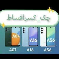 سامسونگ a07 a16 a17 a26 a36 a56**شرایطی**