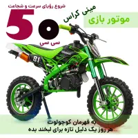 موتور بازی مینی کراس 50 سی سی MiD