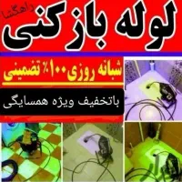 لوله بازکنی پردیسان فنرزن فنرزنی کل پردیسان 24ساعت