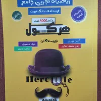 ریاضی جامع تجربی هرکول