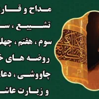 برگزاری مجالس ترحیم خوانی ومناسبتی|خدمات پذیرایی، مراسم|قوچان, |دیوار