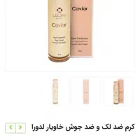 کرم ضد لک و جوش خاویار|آرایشی، بهداشتی، درمانی|رشت, کوی جام جم|دیوار