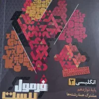فرمول بیست عربی و فارسی و انگلیسی دوازدهم گاج|کتاب و مجله آموزشی|گلپایگان, |دیوار