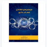 سیستمهای اطلاعاتی حسابداری دکتر علی ابراهیمی کردلر