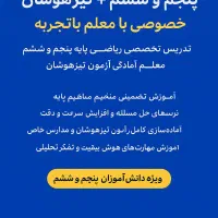 تدریس ریاضی و تیزهوشان