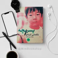 کتاب داستان پسربچه|کتاب و مجله ادبی|قم, شاه احمد قاسم|دیوار