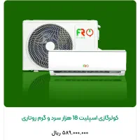 کولر گازی اسپیلت fr آف آر 18000 نو و پلمپ