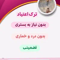 ترک اعتیاد بدون درد و بازگشت