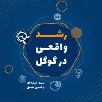 سئو حرفه‌ای در بروجرد - سئو با امین