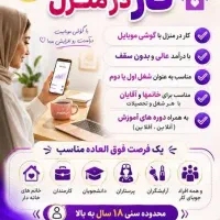 کار با گوشی کسب درامد راحت مطمعن