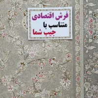 فرش طرح پارمیس۱۲۰۰شانه|فرش|تهران, نعمت‌آباد|دیوار