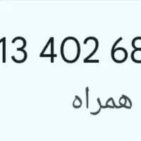 فروش خط دائمی همراه اول