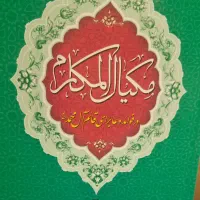 مکیال المکارم|کتاب و مجله مذهبی|اصفهان, احمدآباد|دیوار