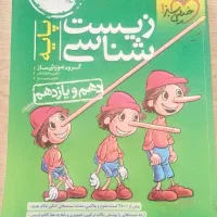 کتاب پینوکیو زیست دهم و یازدهم