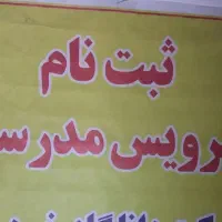 استخدام سرویس مدارسه