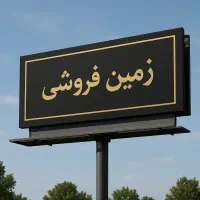 زمین در قنوات     جهان آرا