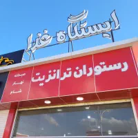 نیازمند همکاری نیرو بیرون بر رستوران|استخدام خدمات فروشگاه و رستوران|شیراز, کوشک بیدک|دیوار
