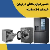 تعمیرات یخچال و لباسشویی و...  تهران فیکسینو|خدمات پیشه و مهارت|تهران, منیریه|دیوار