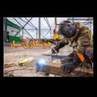 جوشکار و برقکار سیار