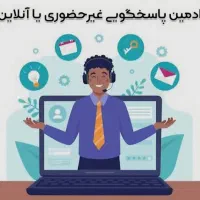 استخدام ادمین /کار در روبیکا /پاسخگویی