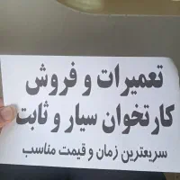 فروش و تعمیرات کارتخوان سیار