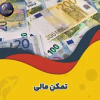 صدور تمکن مالی و گردش حساب
