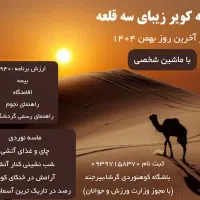 سفر به کویر زیبای سه قلعه