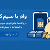وام فوری با خط ۹۱۲ بدون ضامن