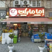 نیرو کار برای فروشگاه امامارکت شیفت روز و شب