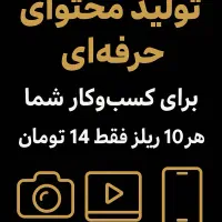 تولید محتوا حرفه ای هر ۱۰ ریلز ۱۴ تومن با سناریو