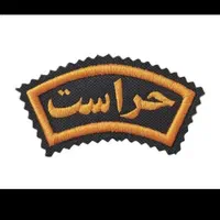 حراست،خدمات پاساژ، بازنشسته و تبعه