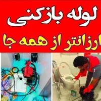 لوله بازکنی*طرفی*ضمانتی کل خرمشهررسوب+چربی لایروبی|خدمات پیشه و مهارت|خرمشهر, |دیوار