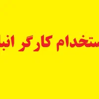 کارگر انبار