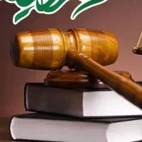 وکیل پایه یک متخصص ملکی ارث
