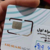 «فروش فوری»سیم‌کارت 0919