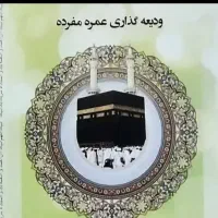 فیش حج عمره