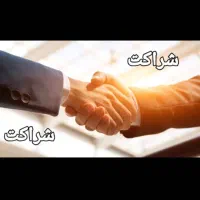 نیازمند شریک کاری