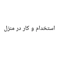 استخدام و کار در منزل