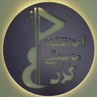 آموزش تخصصی موسیقی ایرانی و جهانی در آموزشگاه