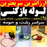 لوله بازکنی ارزانترازهمه جا۲۴ساعته سراسر رشت منصف