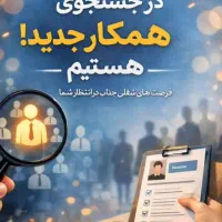 یه فرصت کاری متفاوت برای شروع