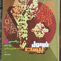 فرمول بیست ریاضی دهم ۱۴۰۲ـ۱۴۰۳ نو