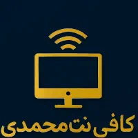 کافی نت محمدی