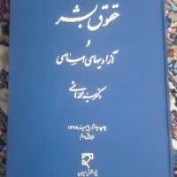 کتاب حقوق بشر  -حقوق مدنی(عقودمعین)قانون کار