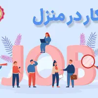 کار در منزل با گوشی