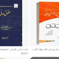 تست حقوق مدنی قربانی و عمروانی
