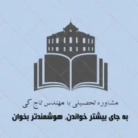 مشاوره تحصیلی و برنامه ریزی کنکور، پایه ۱۰، ۱۱ ،۱۲|خدمات آموزشی|تهران, آذربایجان|دیوار