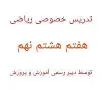 تدریس خصوصی ریاضی