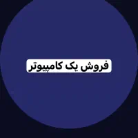 کامپیوتر