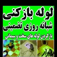 لوله بازکنی چالوس (حومه چالوس )شبانه روزی|خدمات پیشه و مهارت|چالوس, |دیوار